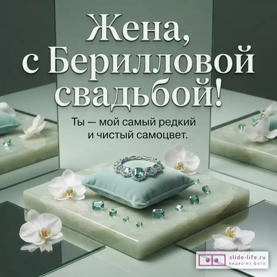Открытка в зелёно-мятных тонах с белыми орхидеями, подушечкой, украшением и берилловыми камнями. Текст: «Жена, с Берилловой свадьбой! Ты — мой самый редкий и чистый самоцвет.»