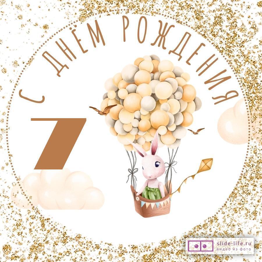 Современная открытка с днем рождения мальчику 7 лет