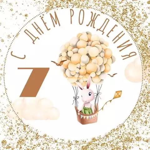 Современная открытка с днем рождения мальчику 7 лет