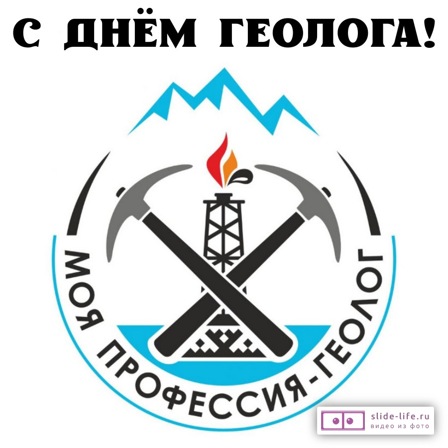 Красивая открытка с Днём геолога