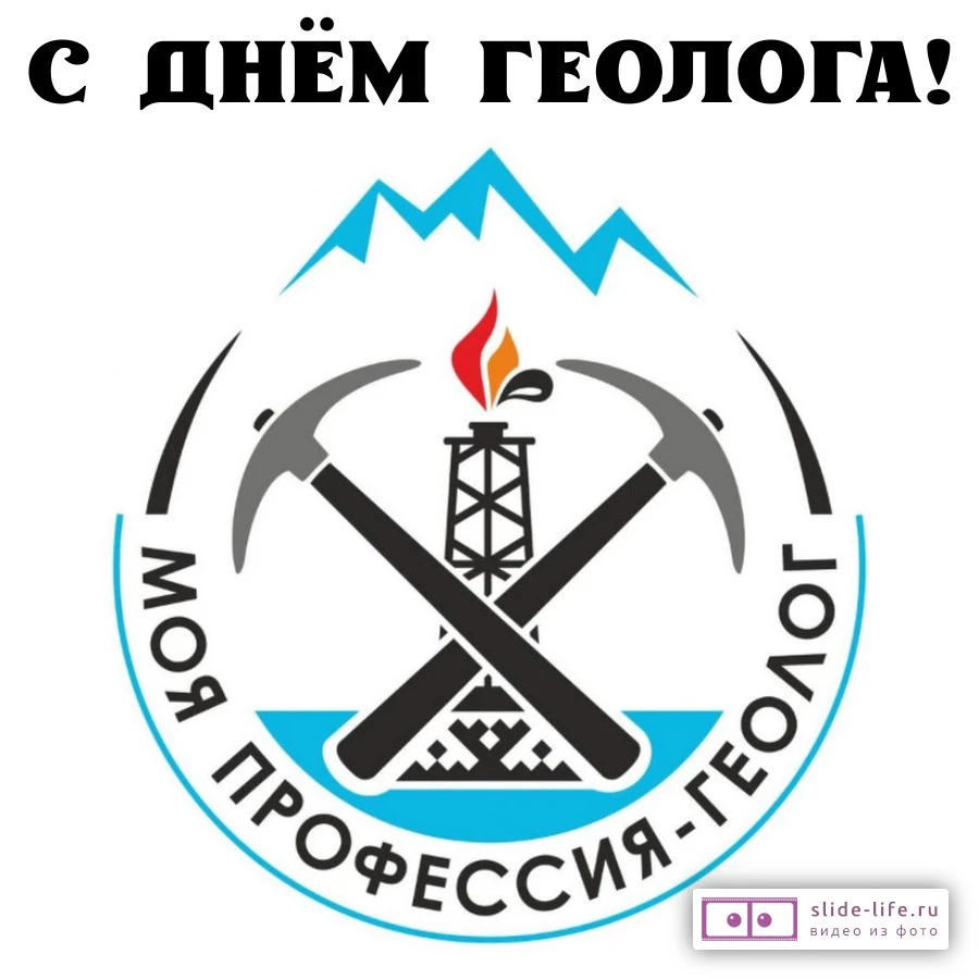 Красивая открытка с Днём геолога