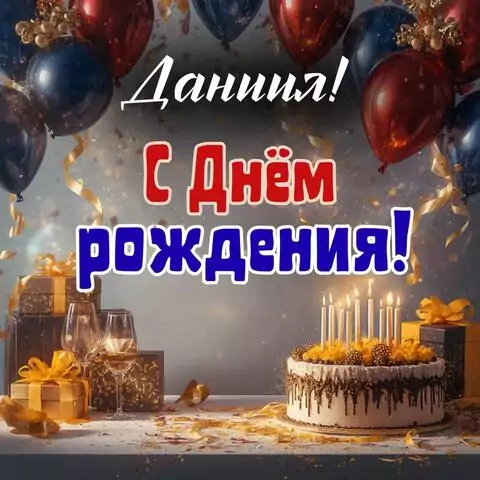 Даниил, с Днём рождения! Современная открытка