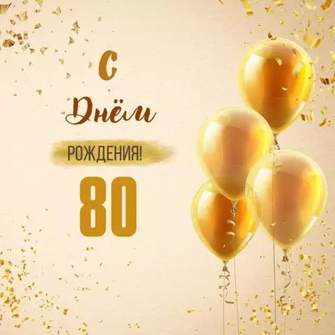 Новая открытка с днем рождения 80 лет