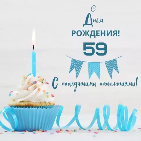 Яркая открытка с днем рождения 59 лет