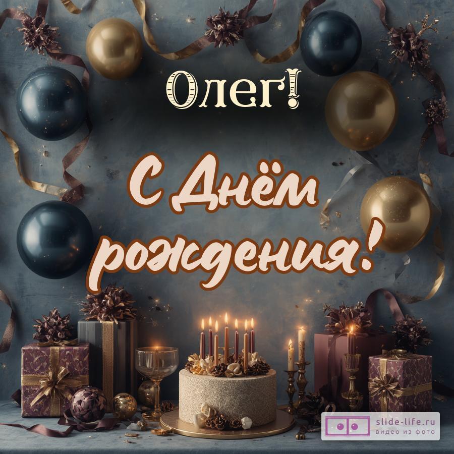 Олег, с Днём рождения! Красивая открытка