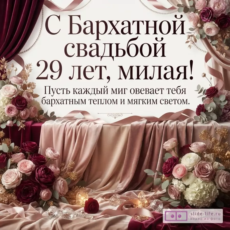 Белый фон, бордовые и бежевые бархатные драпировки, цветочные композиции из роз и гортензий. Текст: «С Бархатной свадьбой 29 лет, милая! Пусть каждый миг овевает тебя бархатным теплом и мягким светом.»