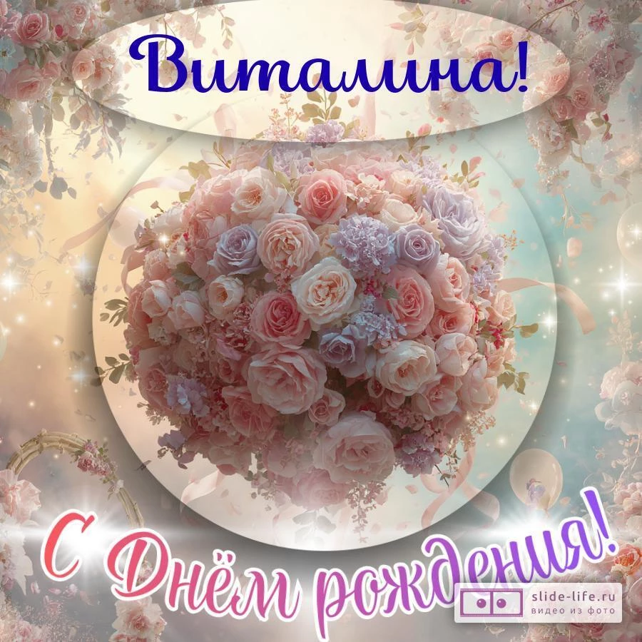 Виталина, с Днём рождения! Элегантная открытка