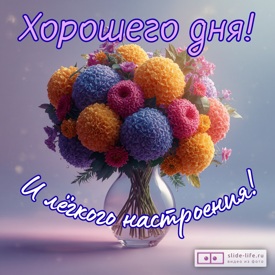 Хорошего дня и лёгкого настроения открытка