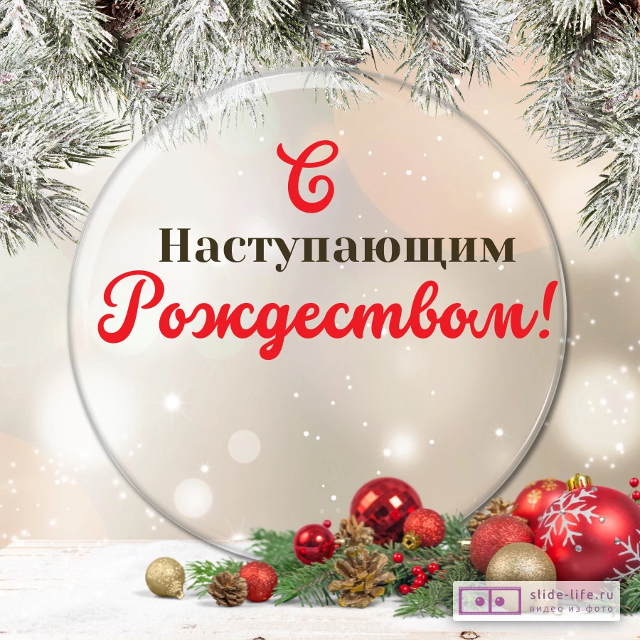 Праздничная, женская открытка с Рождеством подруге - С любовью, paraskevat.ru