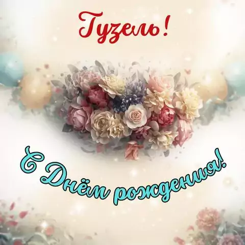 Гузель, с Днём рождения! Стильная открытка