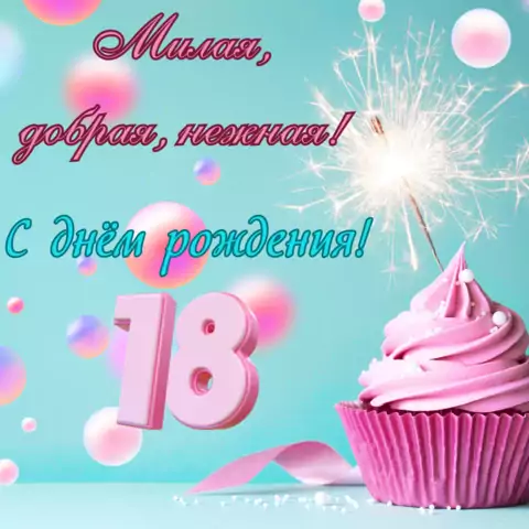 Открытка милая с совершеннолетием девушке