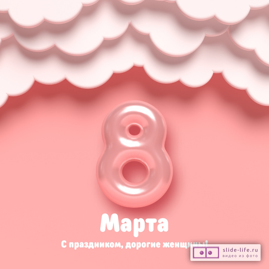 поздравление женщин на 8 марта от мужчин