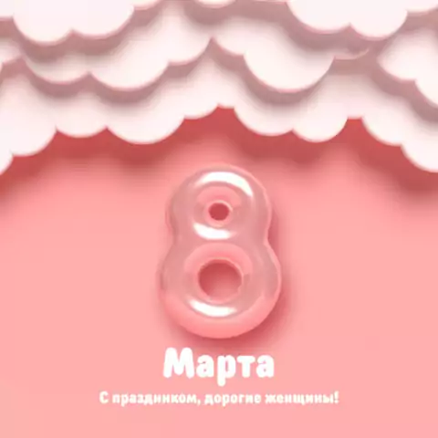 Открытка с 8 марта женщинам