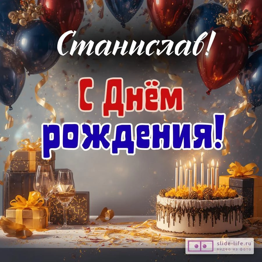 Станислав, с Днём рождения! Современная открытка