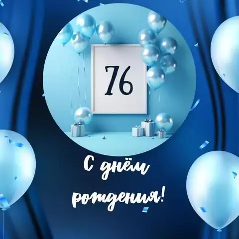 Необычная открытка с днем рождения мужчине 76 лет