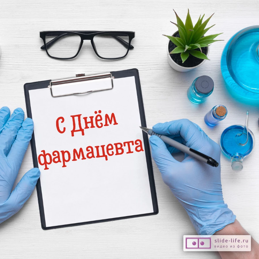 Открытка с днем фармацевта необычная