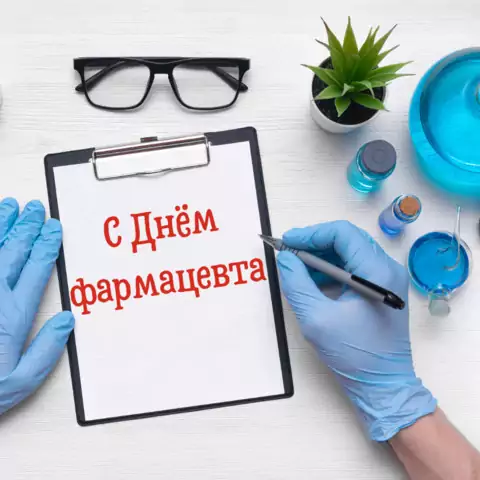 Открытка с днем фармацевта необычная