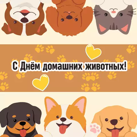 Милая открытка с днем домашних животных