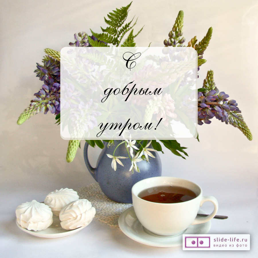 Открытка с добрым утром с чаем