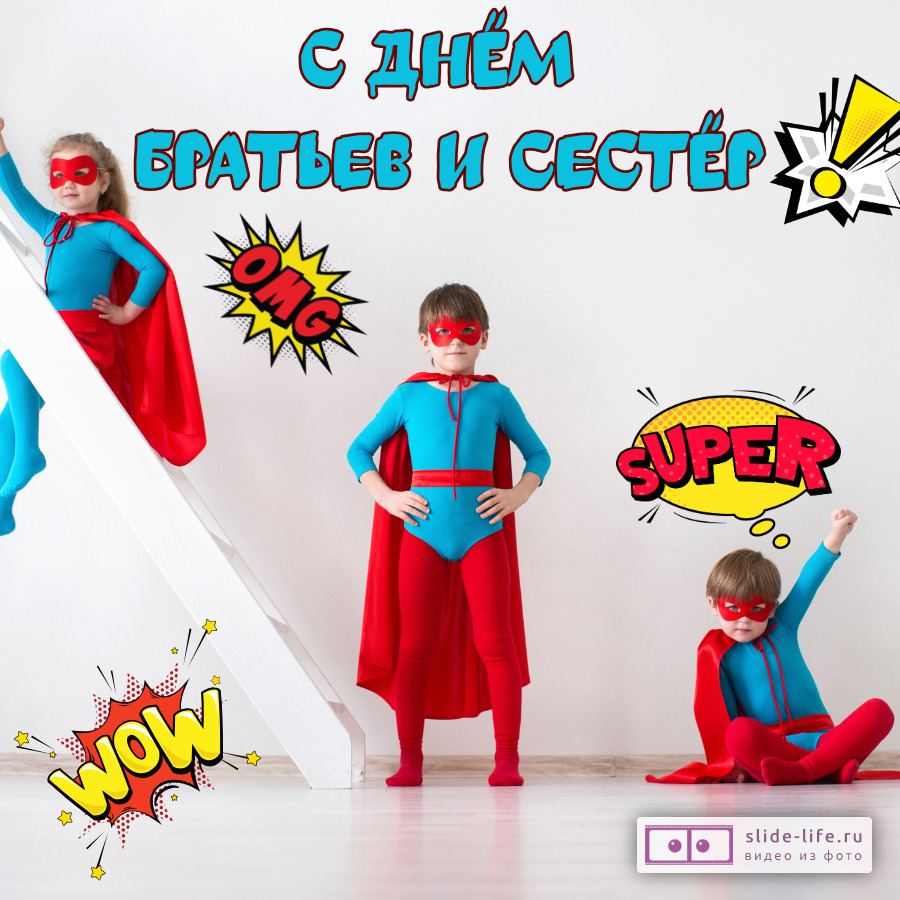 Оригинальная открытка с Днём братьев и сестёр