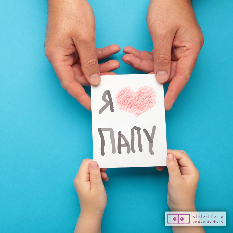 Открытка с днём отца в детском саду