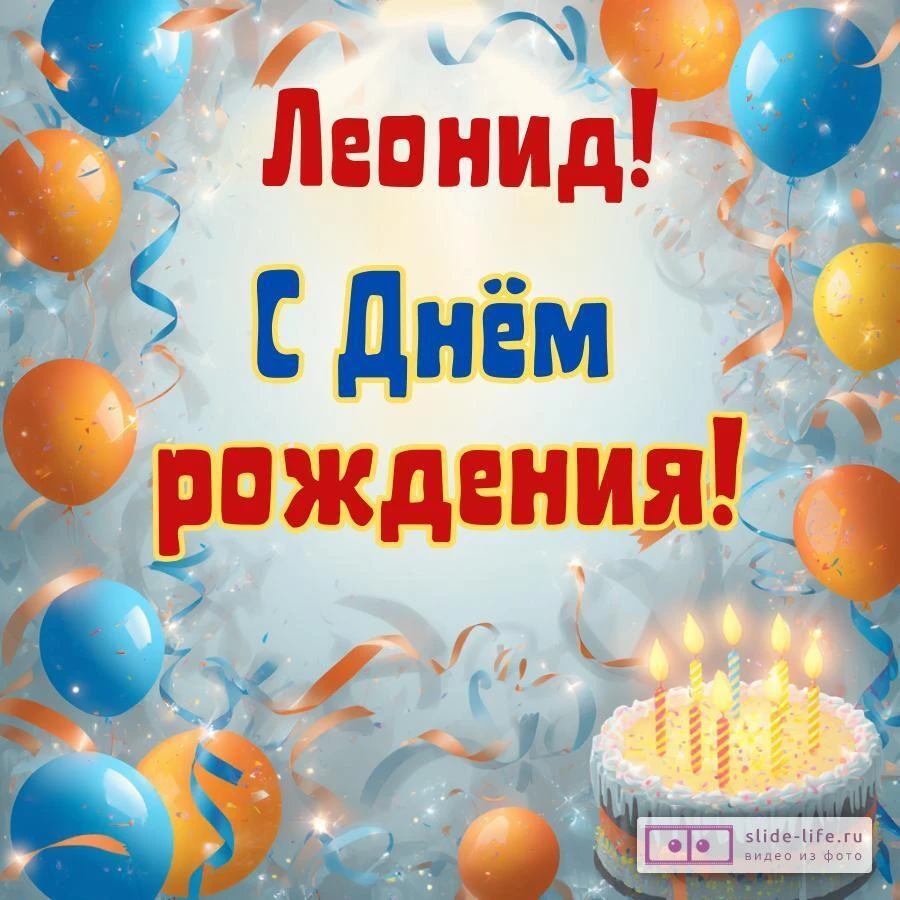 Леонид, с Днём рождения! Стильная открытка