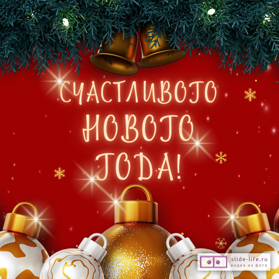 Поздравительная открытка с Новым годом 2025