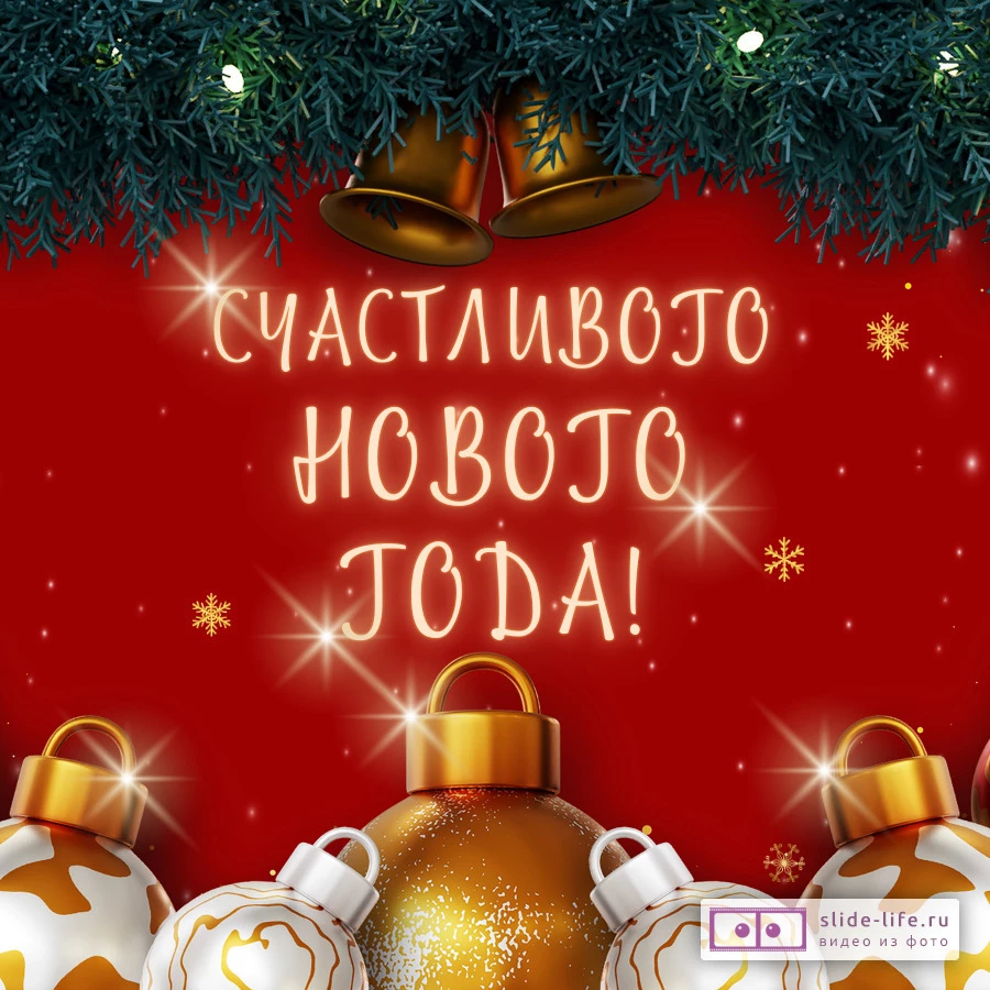 Поздравительная открытка с Новым годом 2025