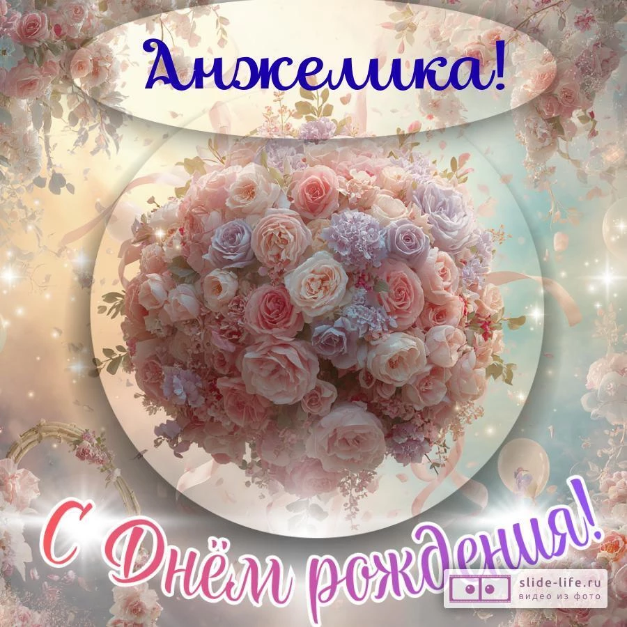 Анжелика, с Днём рождения! Элегантная открытка