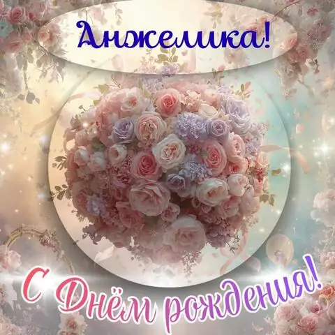 Анжелика, с Днём рождения! Элегантная открытка