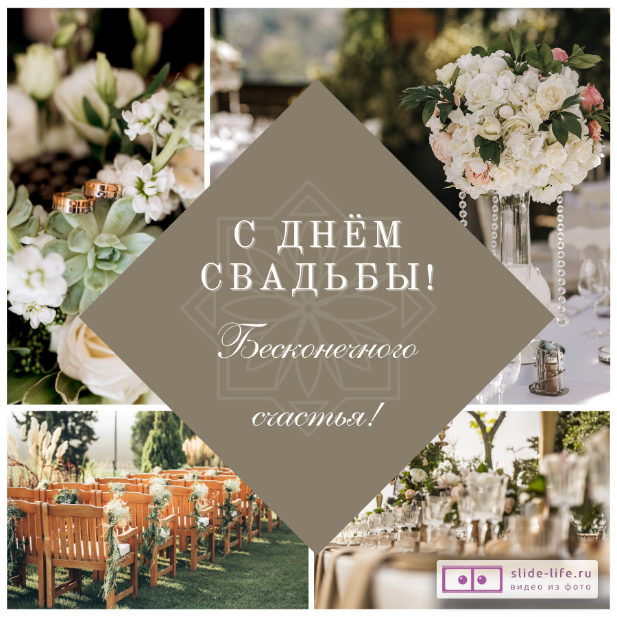 Открытка со свадьбой молодоженам