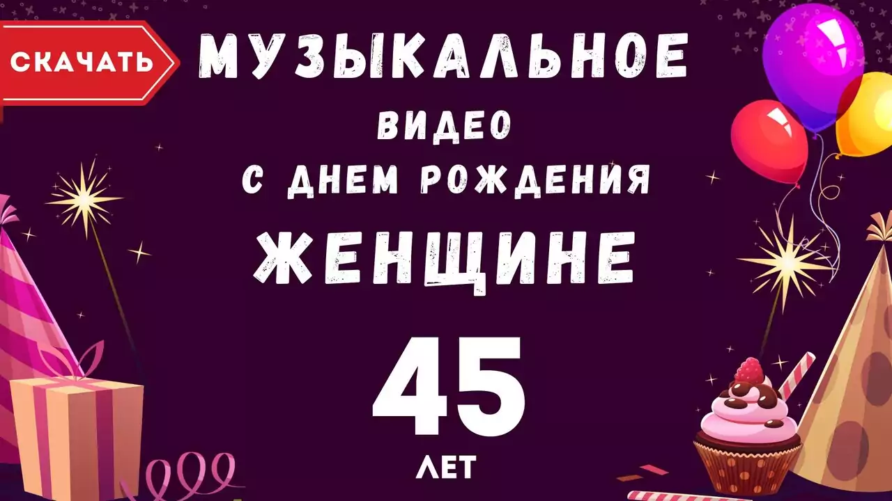 Музыкальное видео поздравление с днем рождения женщине 45 лет