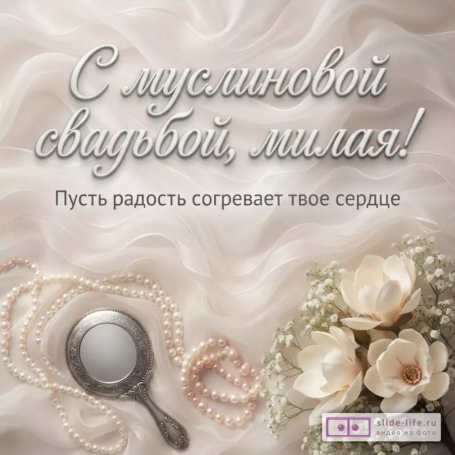 Бежевый фон с драпировкой из муслина. В центре текст «С муслиновой свадьбой, милая! Пусть радость согревает твое сердце». Внизу слева зеркальце и жемчужные бусы, справа букет белых цветов.