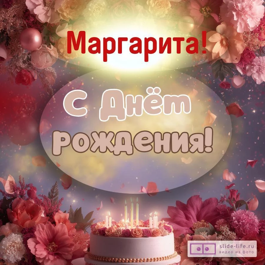 Маргарита, с Днём рождения! Поздравительная открытка