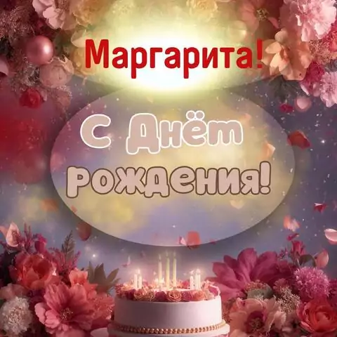 Маргарита, с Днём рождения! Поздравительная открытка