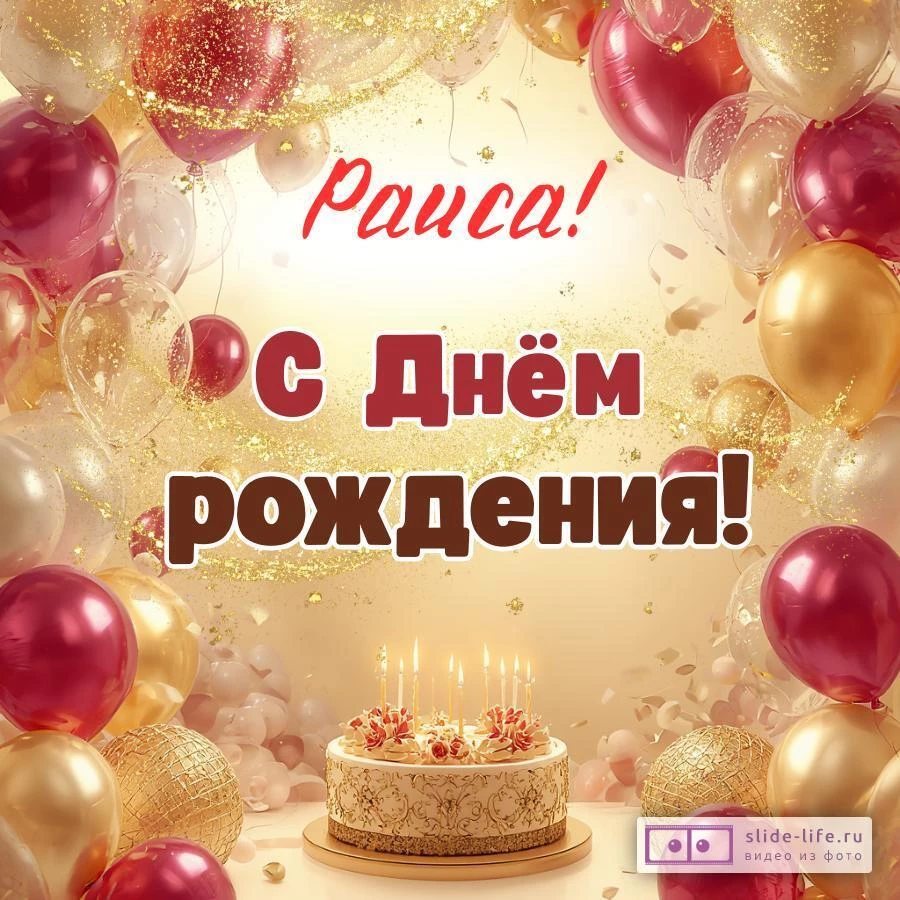 Раиса, с Днём рождения! Современная открытка