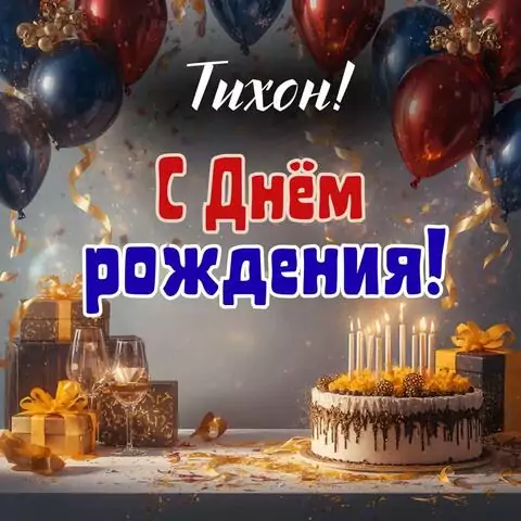 Тихон, с Днём рождения! Современная открытка