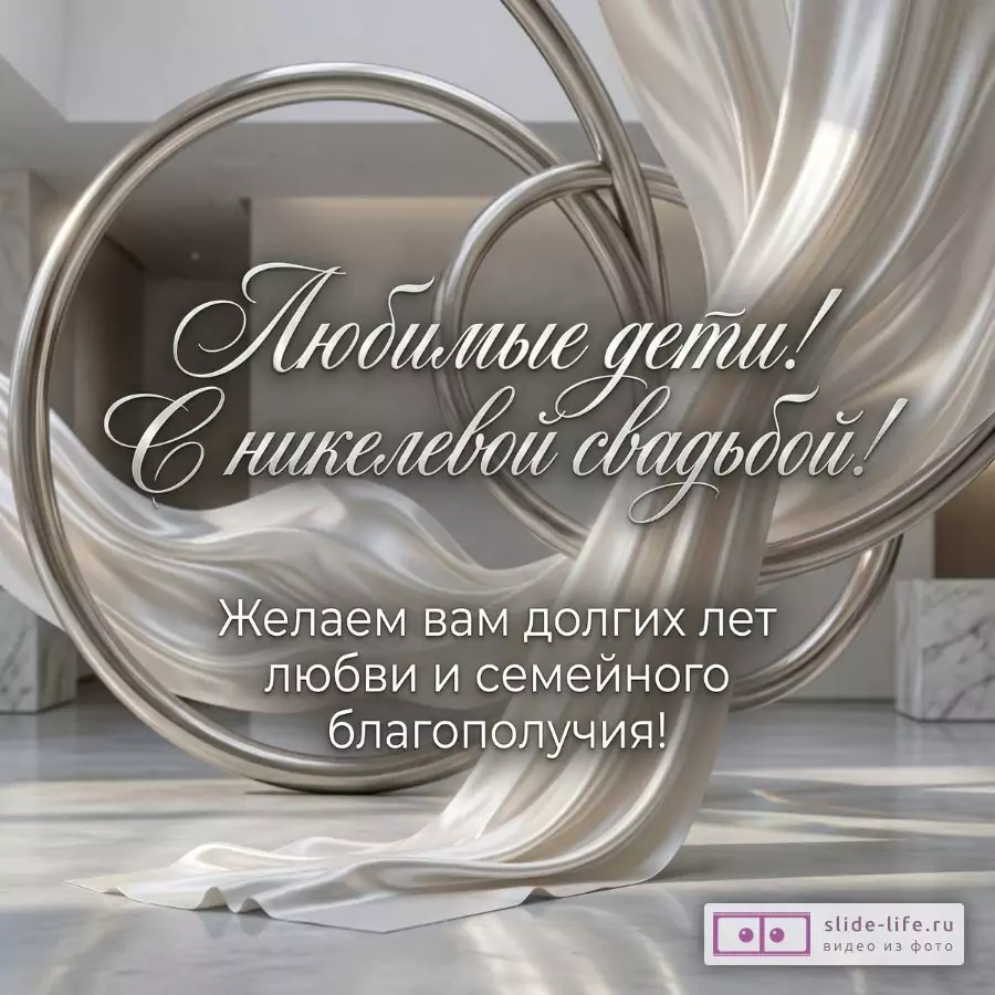 Никелевая свадьба 12 лет — открытка детям с теплыми пожеланиями от родителей