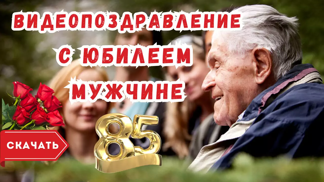 Видео поздравление с юбилеем 85 лет мужчине