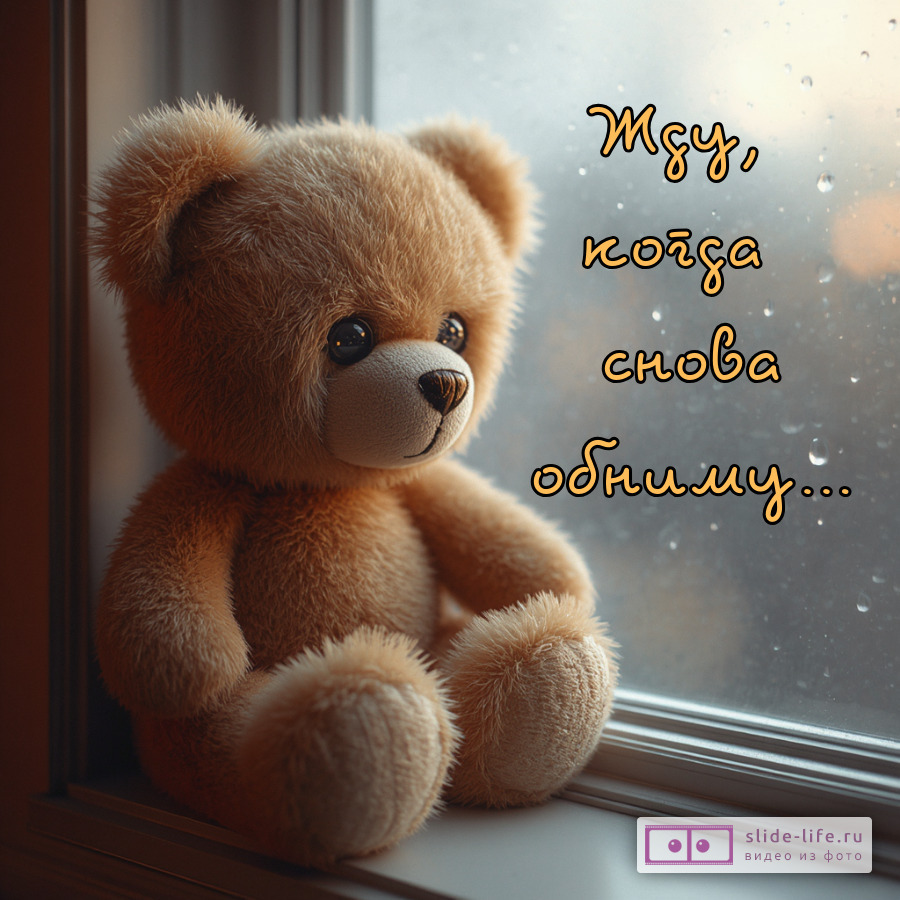 Открытка скучаю жду когда снова обниму