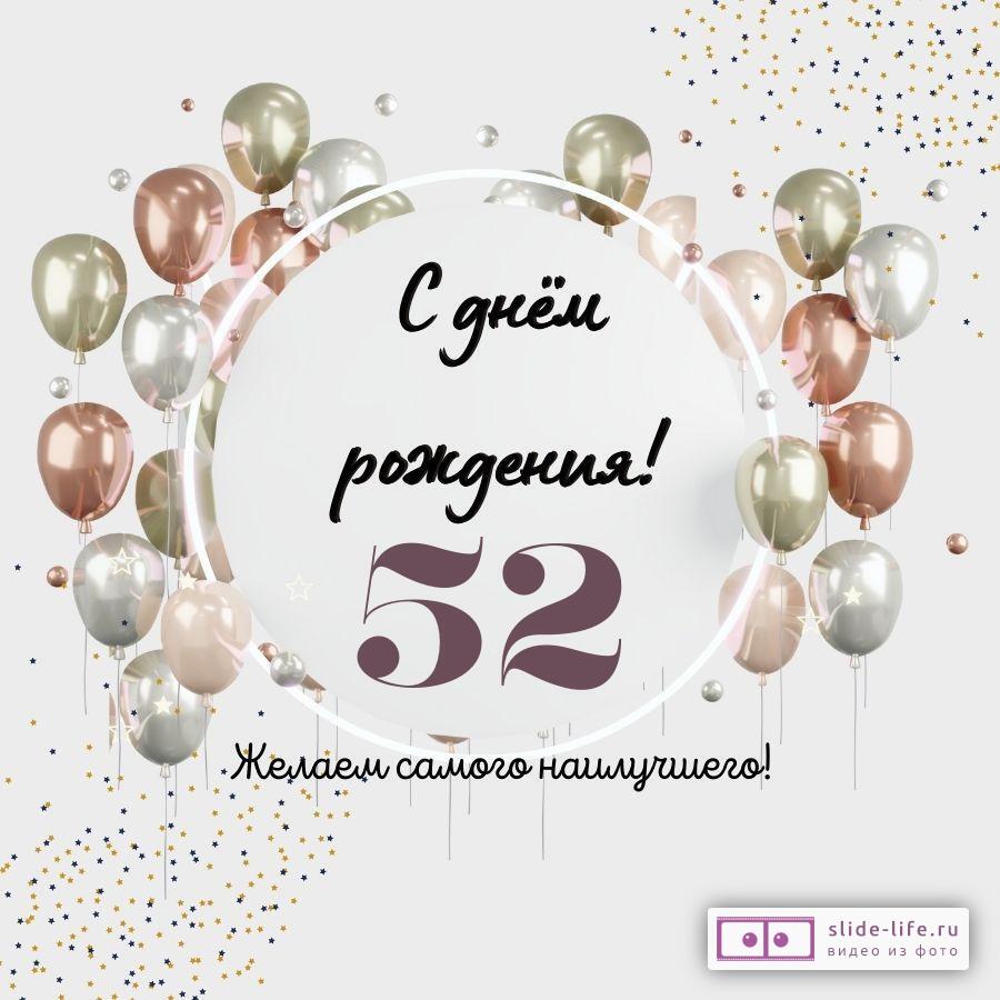 Необычная открытка с днем рождения на 52 года