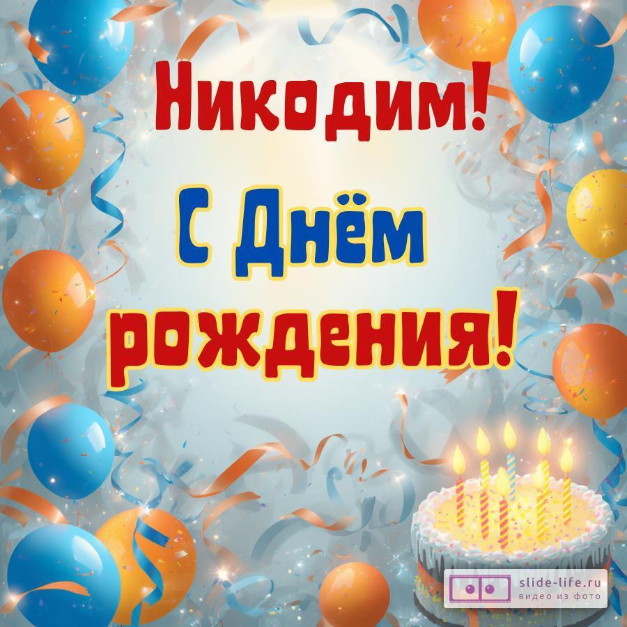 Никодим, с Днём рождения! Стильная открытка