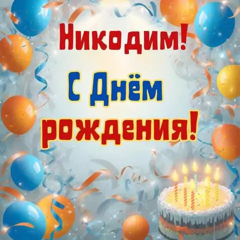 Никодим, с Днём рождения! Стильная открытка