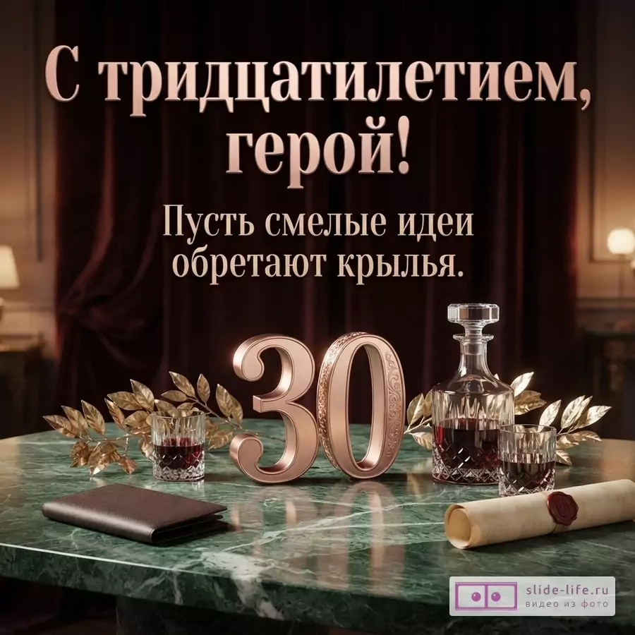 Объемная цифра 30, графин с бокалами, свиток и портмоне на зеленом мраморном столе с текстом «С тридцатилетием, герой! Пусть смелые идеи обретают крылья.»