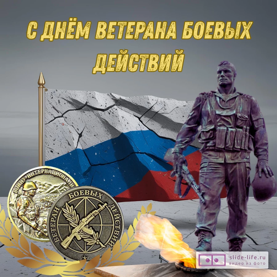 Красивая открытка с Днём ветеранов боевых действий
