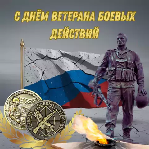 Красивая открытка с Днём ветеранов боевых действий
