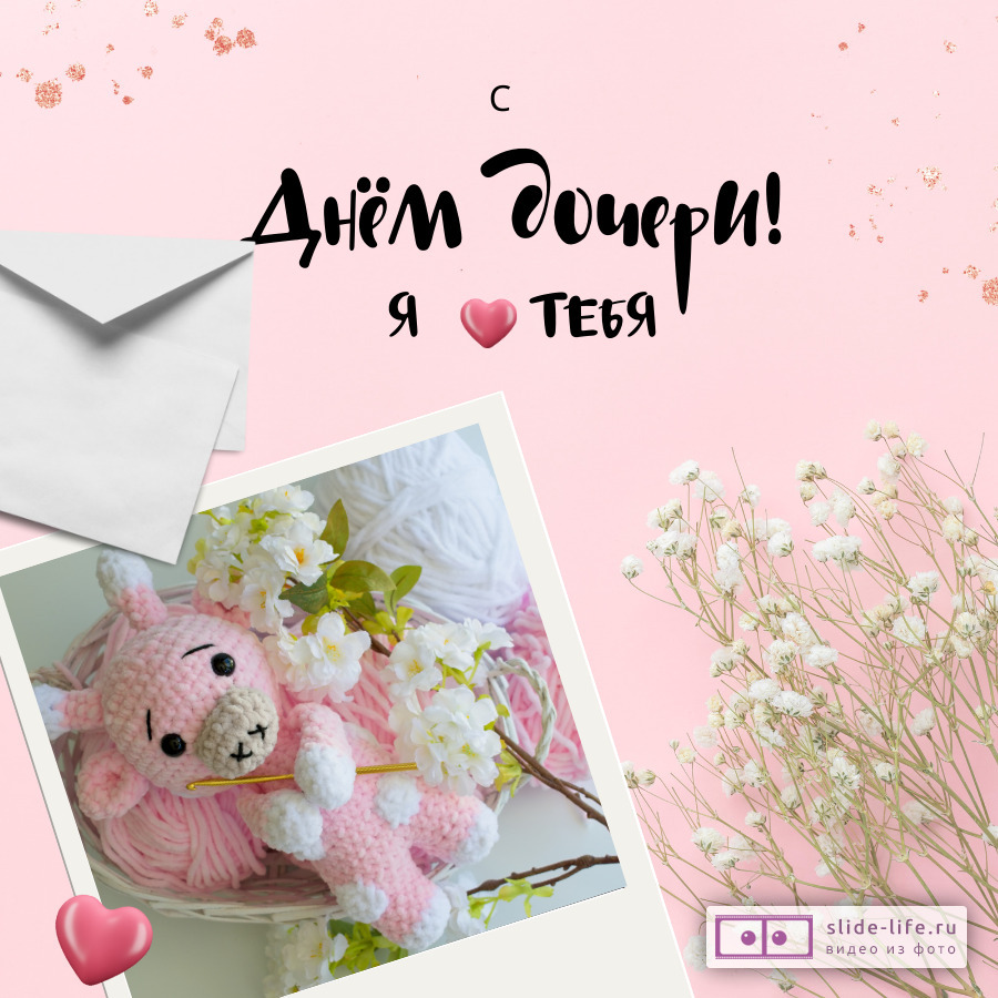 Милая открытка с днём дочери