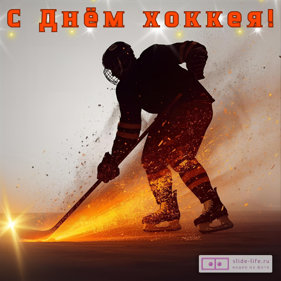 Открытка с днем хоккея необычная