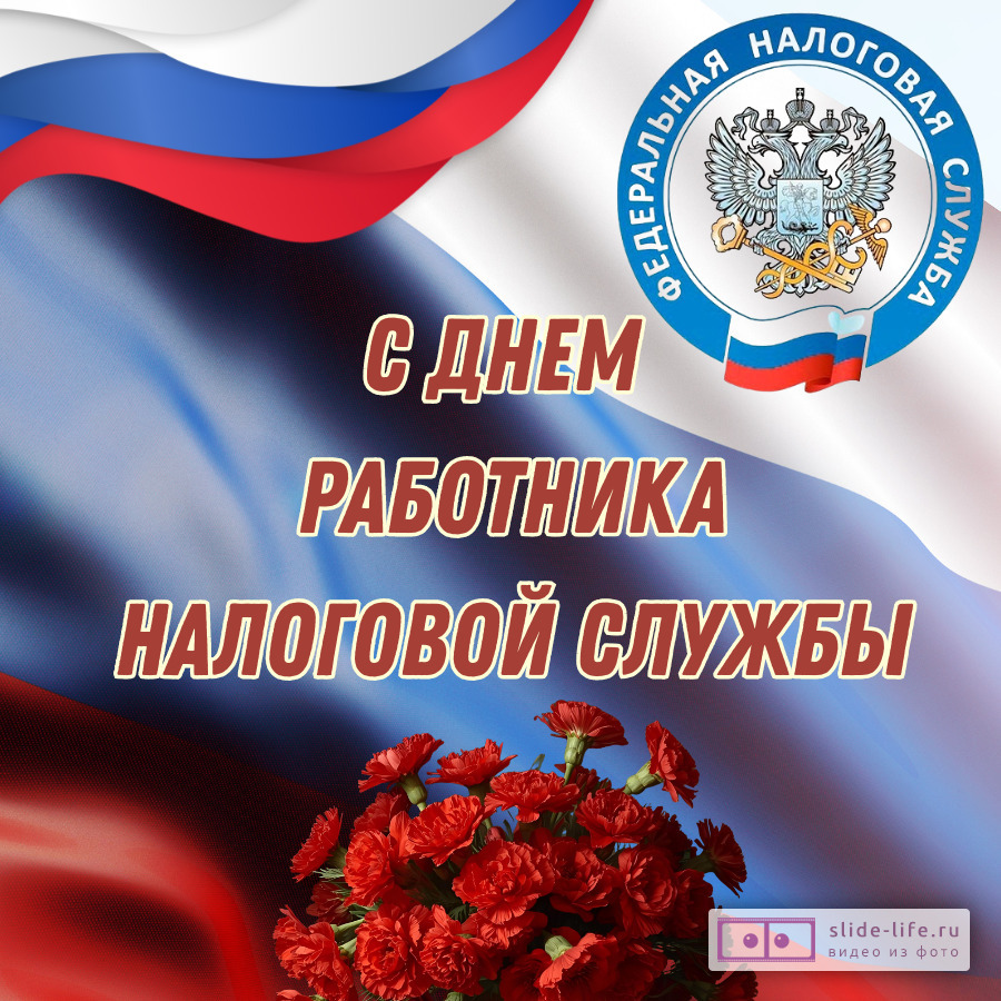 Красивая открытка с Днём налоговика