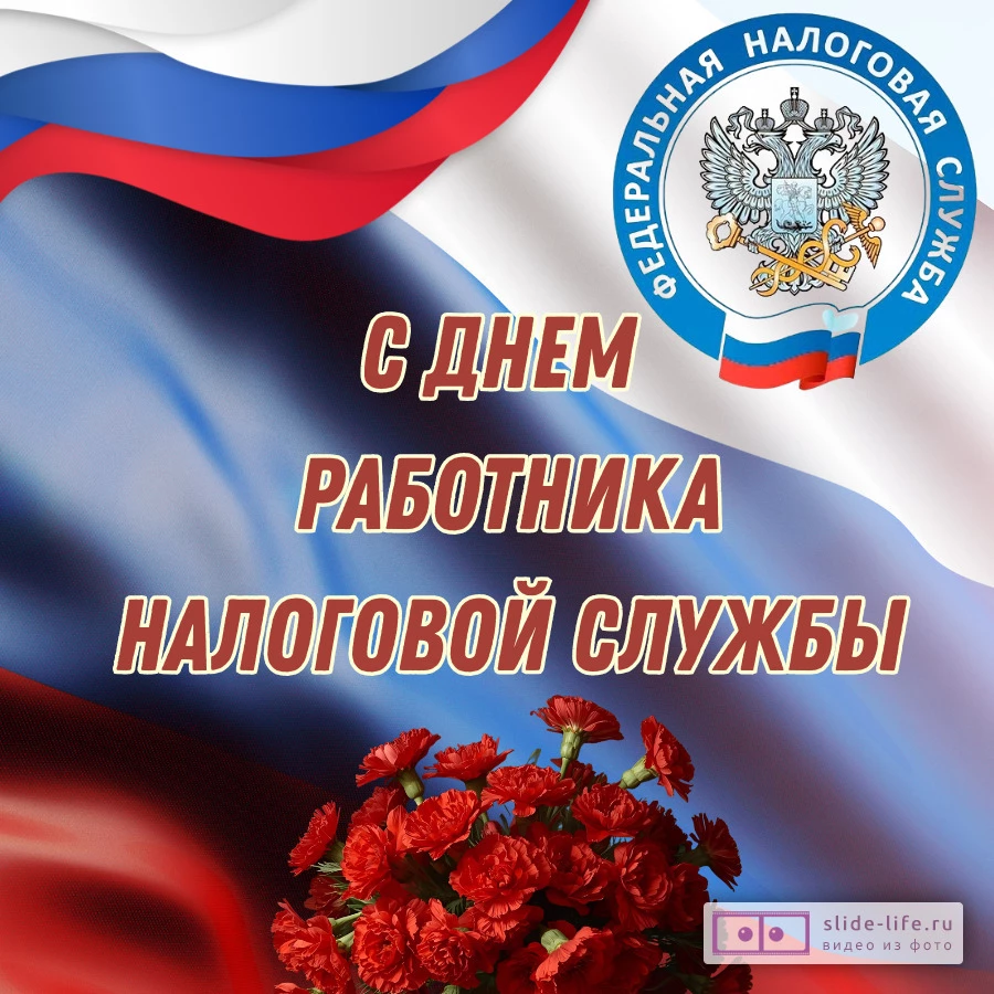 Красивая открытка с Днём налоговика